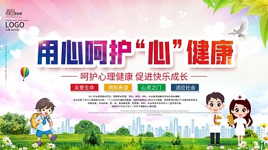 学校关注学生心理健康展板