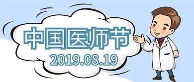 中国医师节白衣天使医生公众号首图