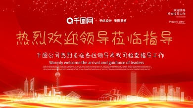 红色喜庆欢迎领导莅临指导企业主题展板