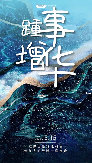 企业文化励志日签手机海报