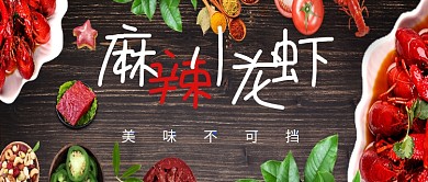 美食麻辣小龙虾公众号首图