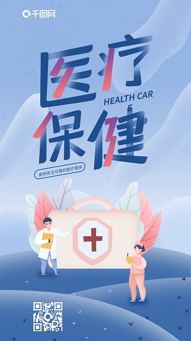 医疗保健医药箱创意手机海报