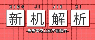 千库编辑原创iphone12格子红色卡通公众号封面