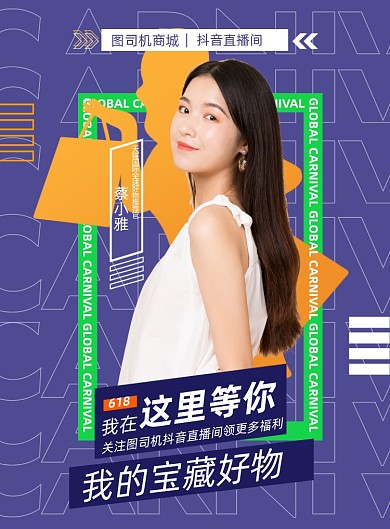 618年中大促直播促销印刷海报