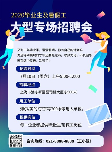 蓝色卡通夏季暑假工专场招聘会海报