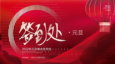 红色简约喜庆风元旦晚会签到处签到墙展板