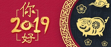 你好2019公众号首图