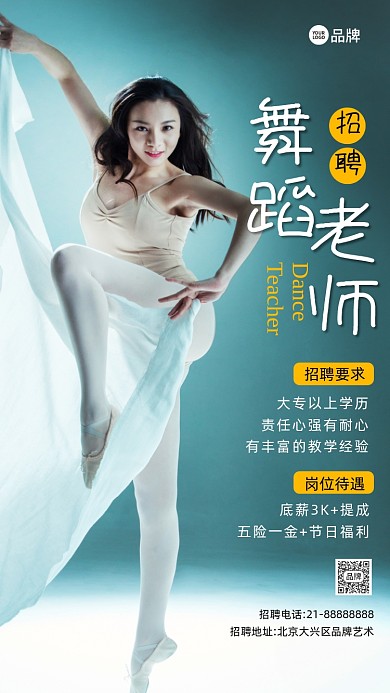 诚聘招聘舞蹈老师摄影图海报