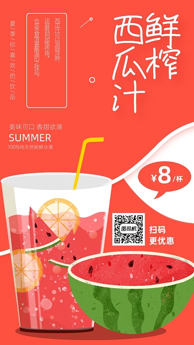 红色手绘卡通鲜榨西瓜汁手机海报