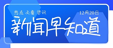 新闻早知道简约科技蓝色公众号封面源文件
