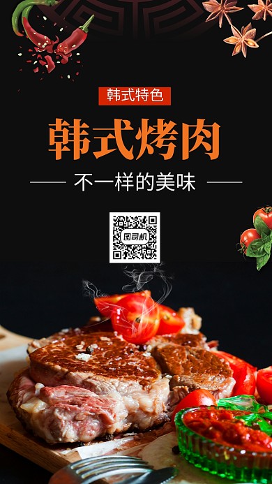 韩式烤肉特色美食手机海报