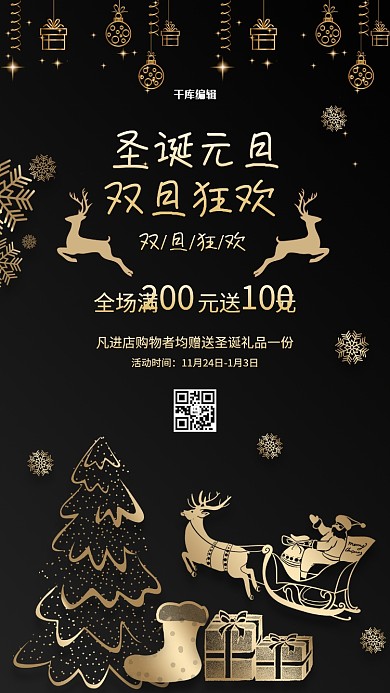 创意黑色大气圣诞元旦双节狂欢海报