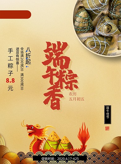 端午粽香节日粽子促销活动海报