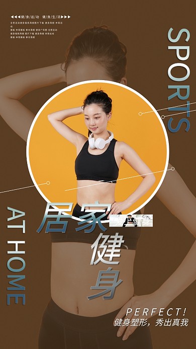 居家健身运动宣传海报