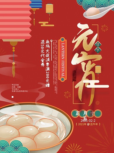 红色喜庆元宵节汤圆促销海报