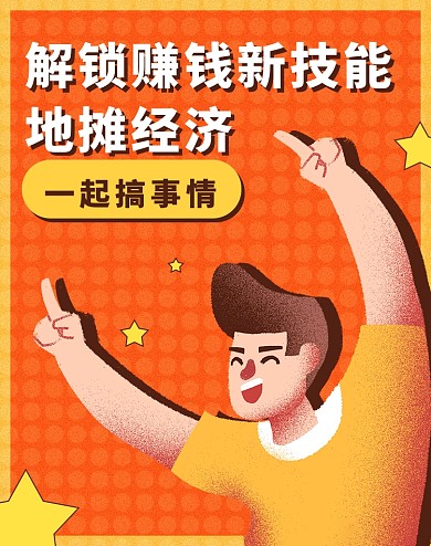 地摊经济摆地摊活动海报