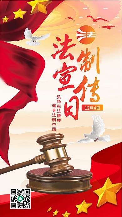 法制宣传日党建风手机微信配图