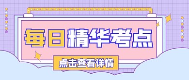 精华考点教育宣传公众号首图