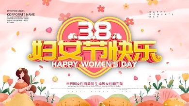 粉色浪漫三八妇女节节日祝福展板