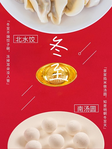 简约红色冬至北水饺南汤圆元宝摄影图海报