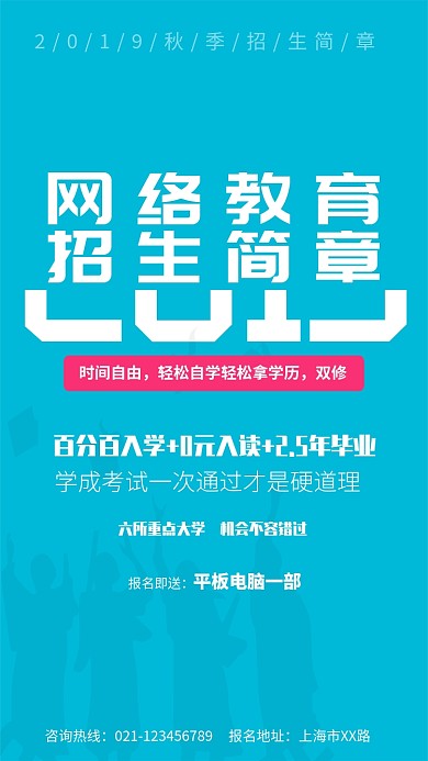 网络教育招生海报