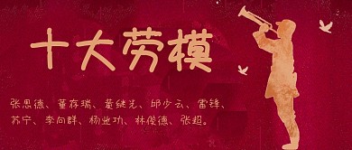 十大英模英雄模范榜样雷锋号角公众号封面