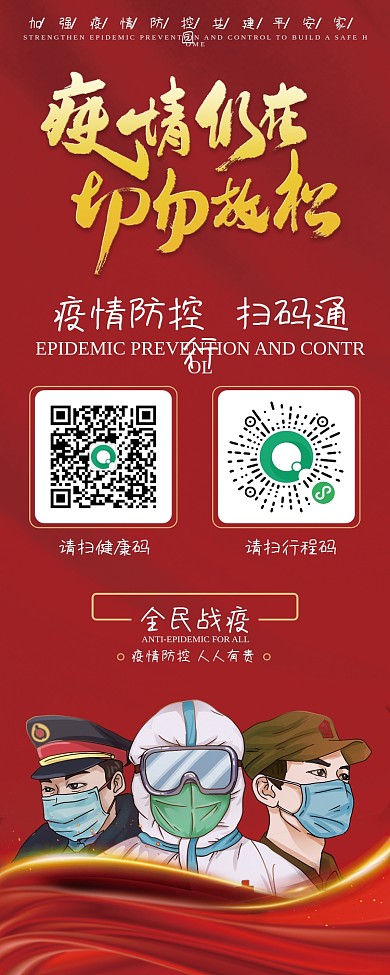 新冠肺炎疫情防控扫码通行展架