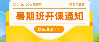 暑期班开课通知公众号首图