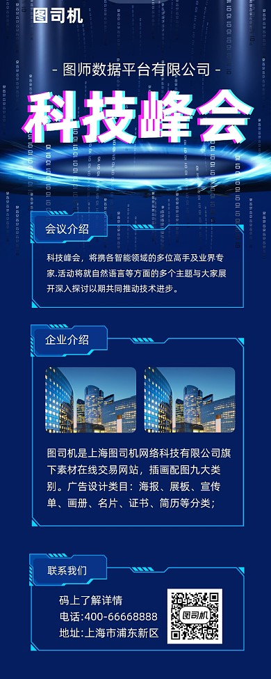 科技峰会商务大气手机长图