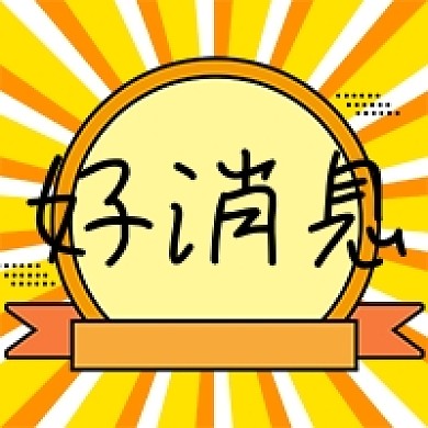 好消息电商促销公众号次图