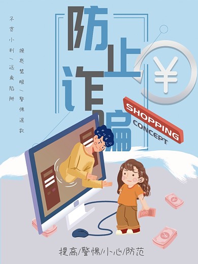 防范电信诈骗海报