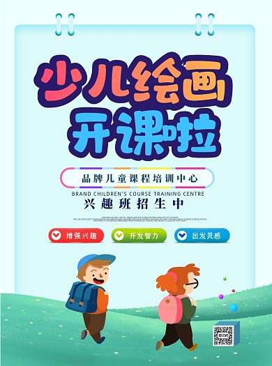 少儿绘画培训招生卡通插画宣传单
