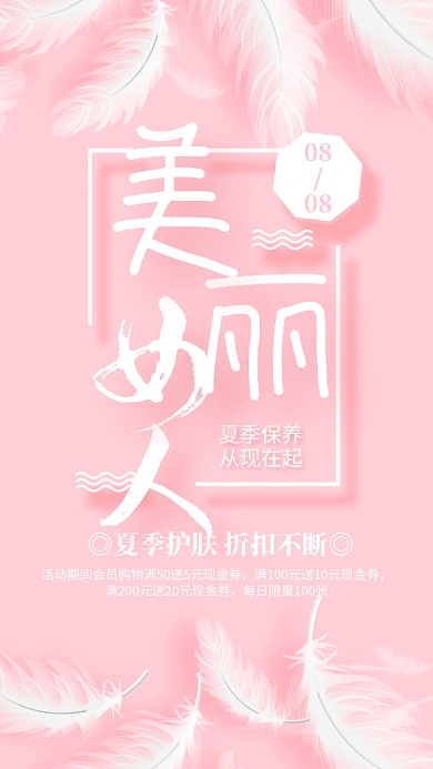 粉色简约美丽女人夏季护肤海报