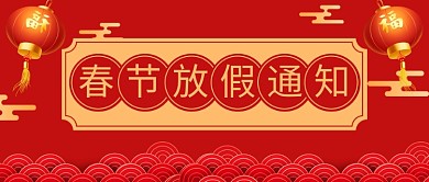 春节放假通知祥云 灯笼红色中国风公众号首图