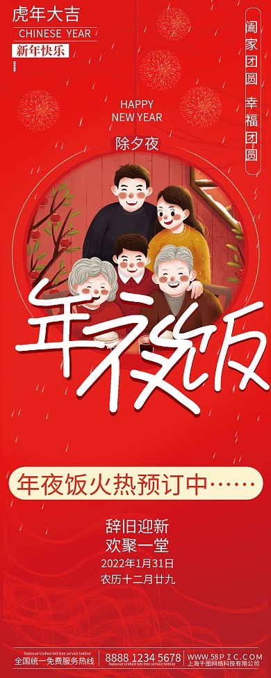 2022虎年年夜饭海报新年除夕夜春节活动