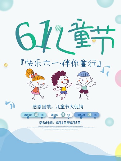 简约清新六一儿童节活动促销海报
