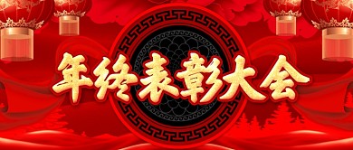 红色年终表彰大会公众号封面
