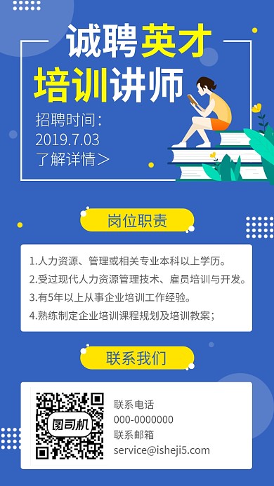 蓝色培训讲师招聘简洁海报