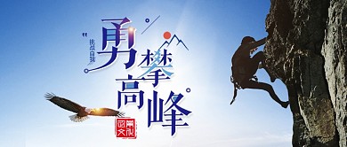 大气企业文化勇攀高峰正能量微信公众号首图