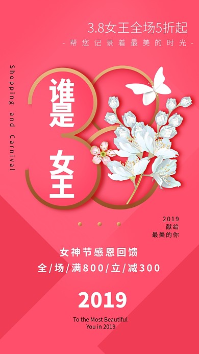 谁是女王红色商品促销创意手机海报