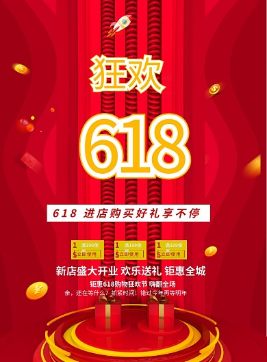 红色大气618狂欢节优惠印刷海报