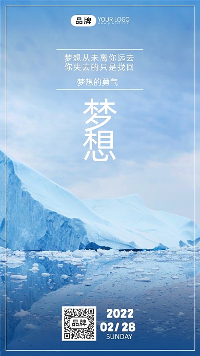 励志冰山梦想风景图摄影图海报