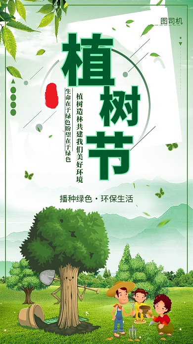 绿色卡通植树节手机海报