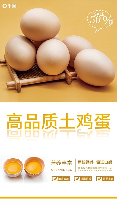 高品质土鸡蛋销售海报