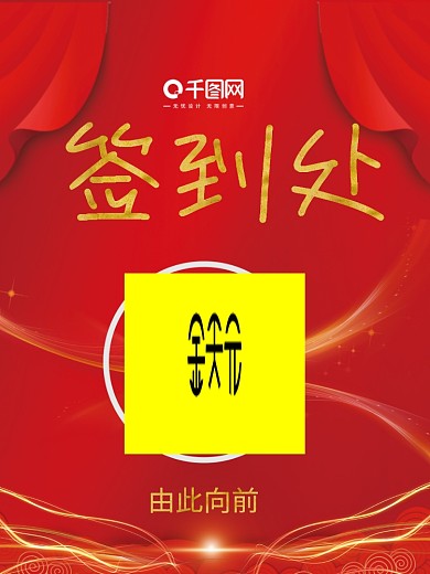 红色喜庆活动婚礼签到处指引导视海报