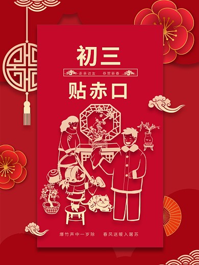 新春大年初一到初七年俗系列初三海报