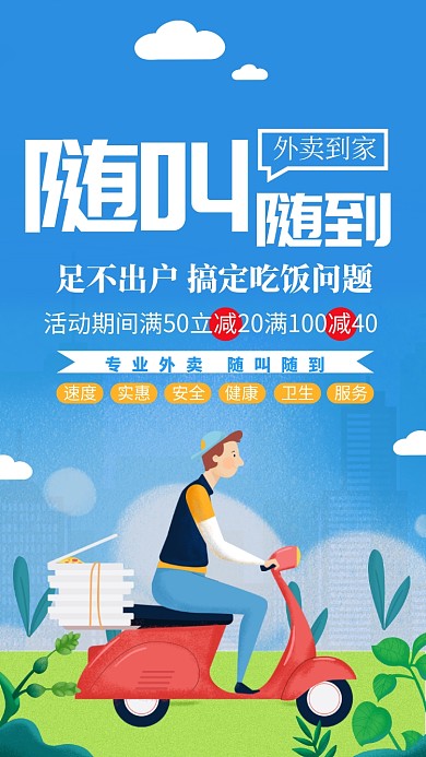 随叫随到外卖到家方便快捷手机海报