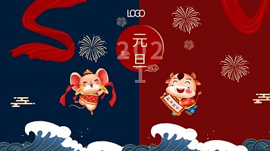 2021辞旧迎新元旦祝福海报横板展板