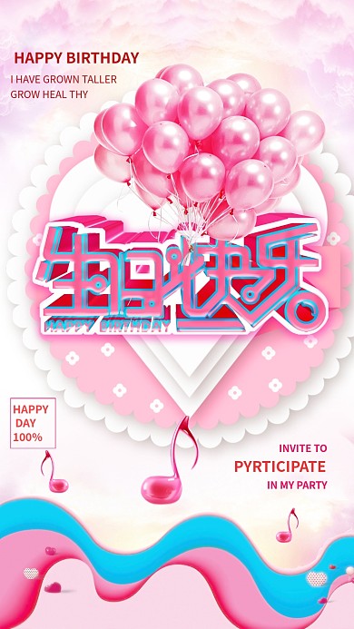 生日快乐粉色创意手机海报