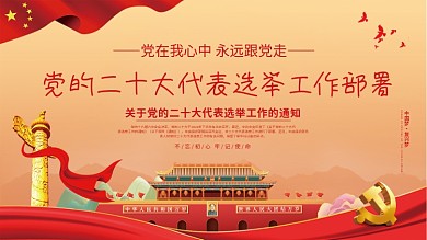 党的二十大代表选举工作宣传展板